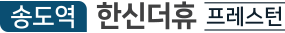 송도역 한신더휴 프레스턴